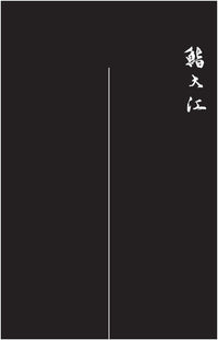 Custom-noren　鮨 大江様